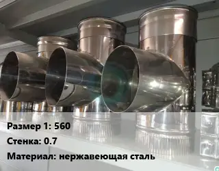 Тройник воздуховода 560х0.7 нержавеющая сталь